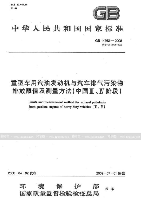 GB 14762-2008 重型车用汽油发动机与汽车排气污染物排放限值及测量方法(中国III、IV阶段)