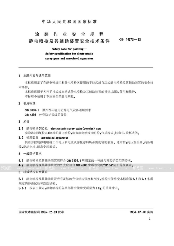 GB 14773-1993 涂装作业安全规程  静电喷枪及其辅助装置安全技术条件