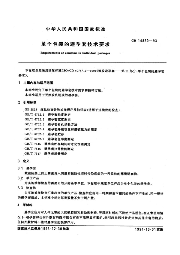 GB 14830-1993 单个包装的避孕套技术要求