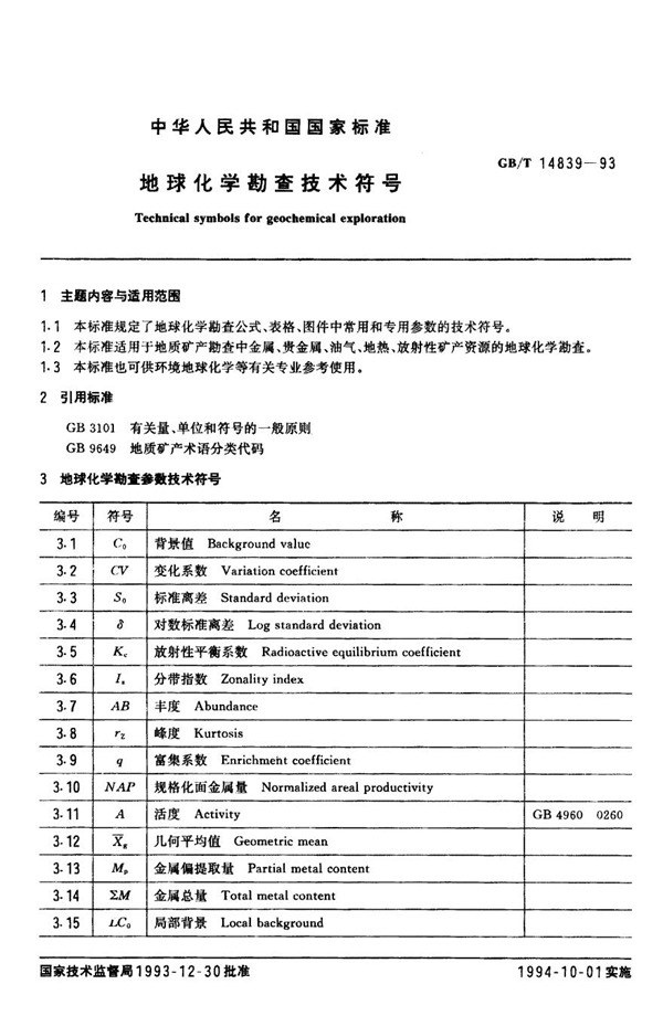 GB 14839-1993 地球化学勘查技术符号