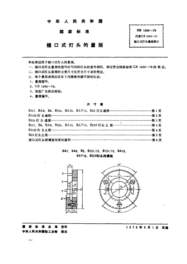 GB 1484-1979 插口式灯头的量规