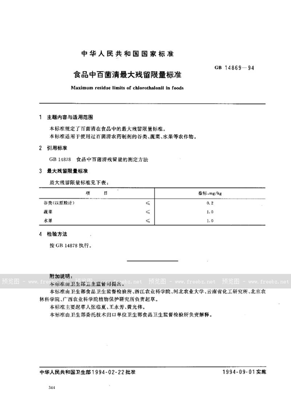 GB 14869-1994 食品中百菌清最大残留限量标准