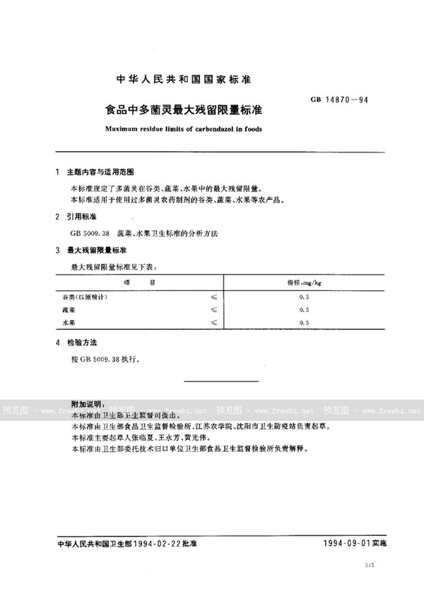 GB 14870-1994 食品中多菌灵最大残留限量标准