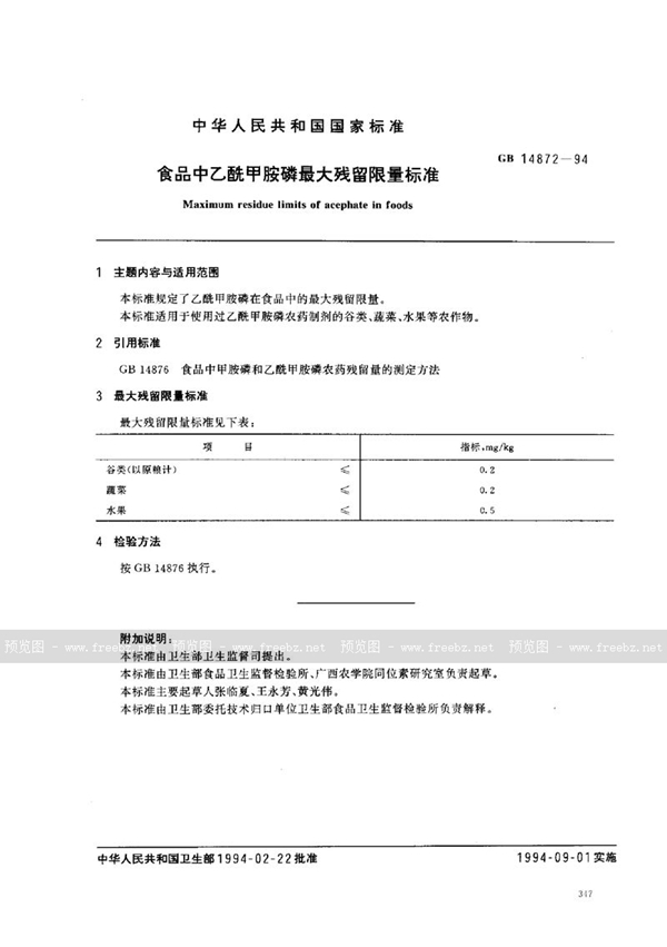 GB 14872-1994 食品中乙酰甲胺磷最大残留限量标准