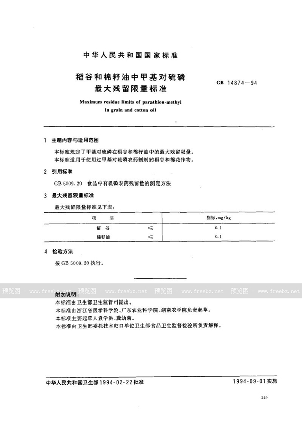 GB 14874-1994 稻谷和棉籽油中甲基对硫磷最大残留限量标准