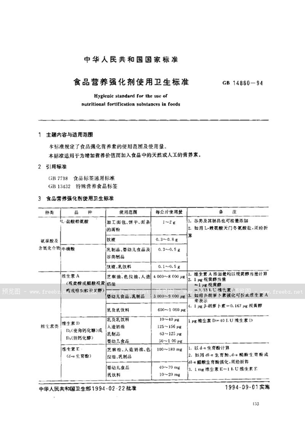 GB 14880-1994 食品营养强化剂使用卫生标准