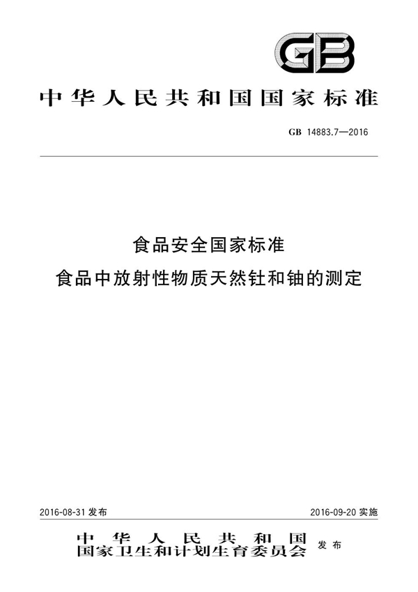 GB 14883.7-2016 食品安全国家标准 食品中放射性物质天然钍和铀的测定