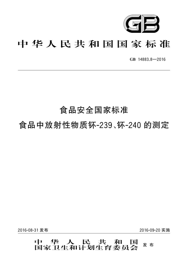 GB 14883.8-2016 食品安全国家标准 食品中放射性物质钚-239、钚-240的测定