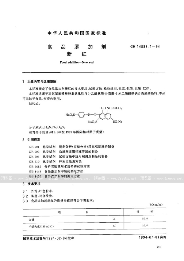 GB 14888.1-1994 食品添加剂  新红