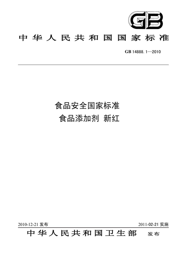 GB 14888.1-2010 食品添加剂 新红