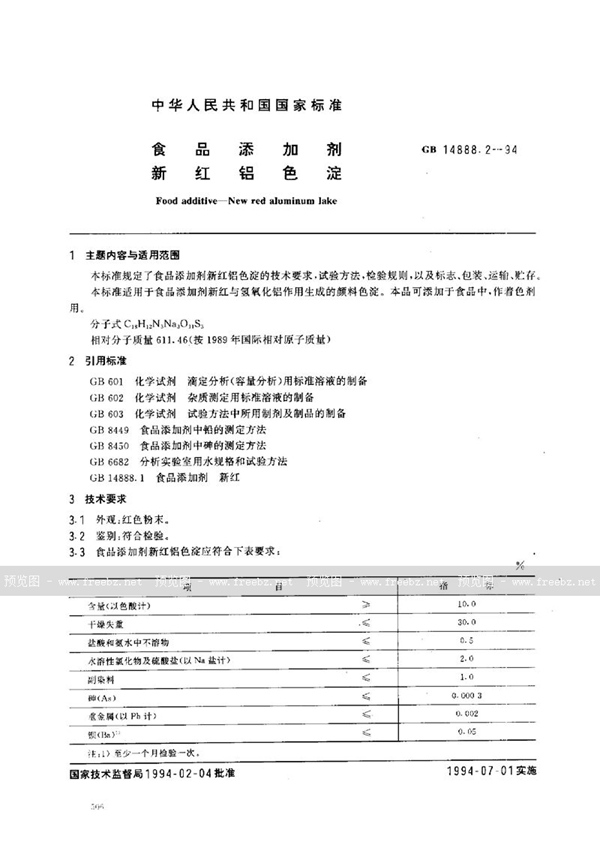 GB 14888.2-1994 食品添加剂  新红铝色淀