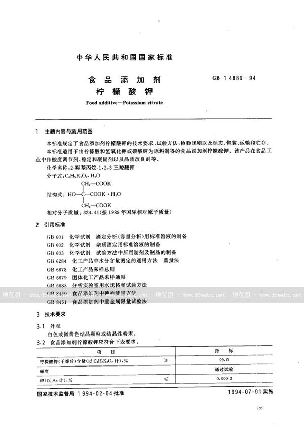 GB 14889-1994 食品添加剂  柠檬酸钾