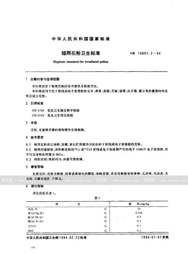 GB 14891.2-1994 辐照花粉卫生标准