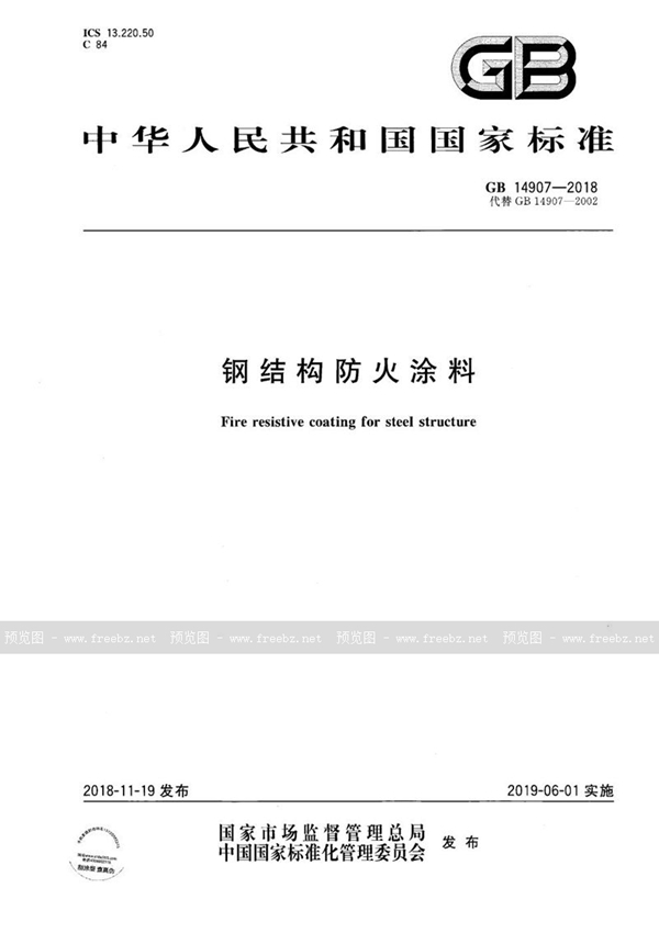 GB 14907-2018 钢结构防火涂料