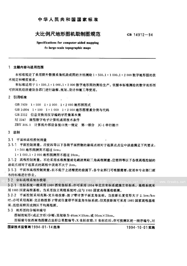 GB 14912-1994 大比例尺地形图机助制图规范