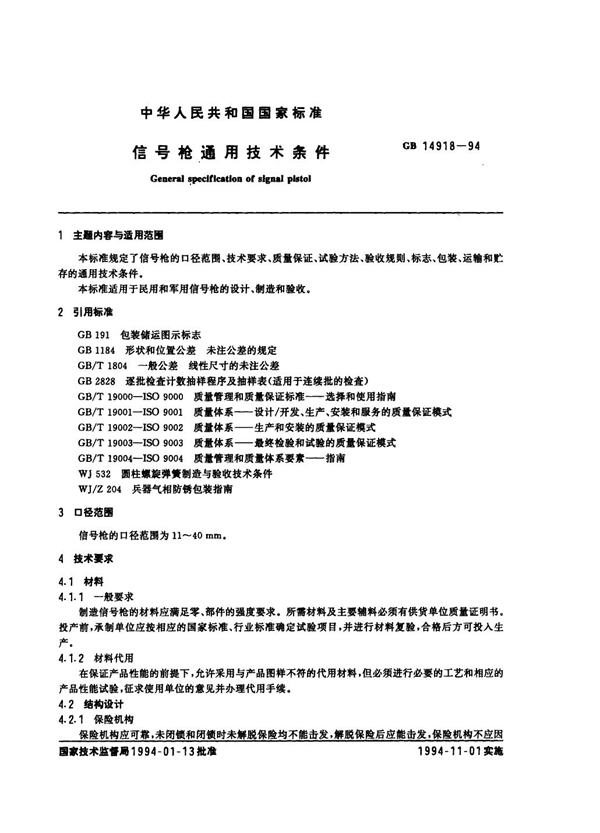 GB 14918-1994 信号枪通用技术条件