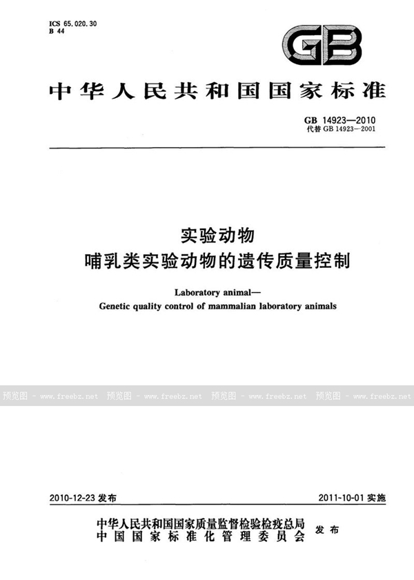 GB 14923-2010 实验动物  哺乳类实验动物的遗传质量控制