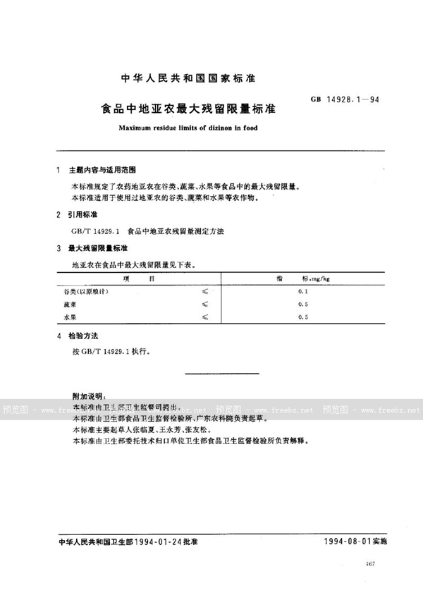 GB 14928.1-1994 食品中地亚农最大残留限量标准