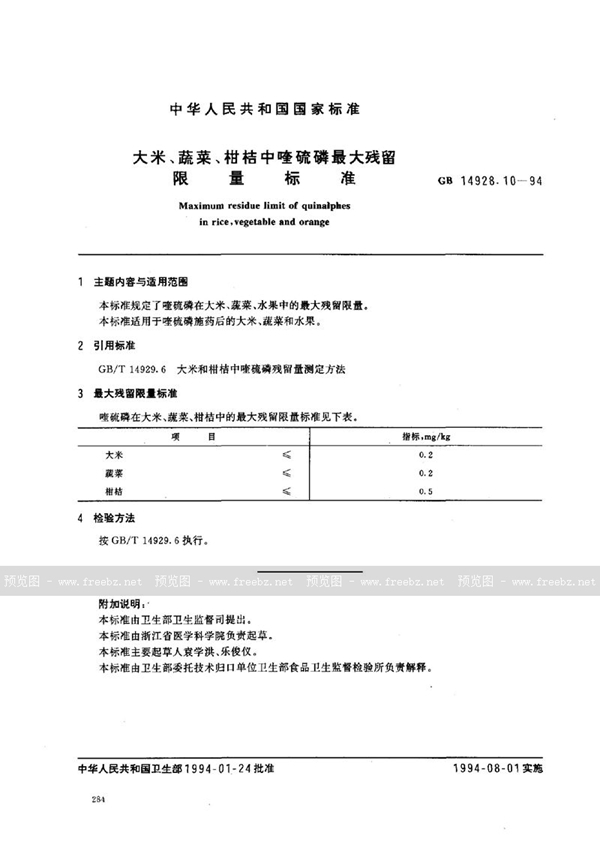 GB 14928.10-1994 大米、蔬菜、柑桔中喹硫磷最大残留限量标准