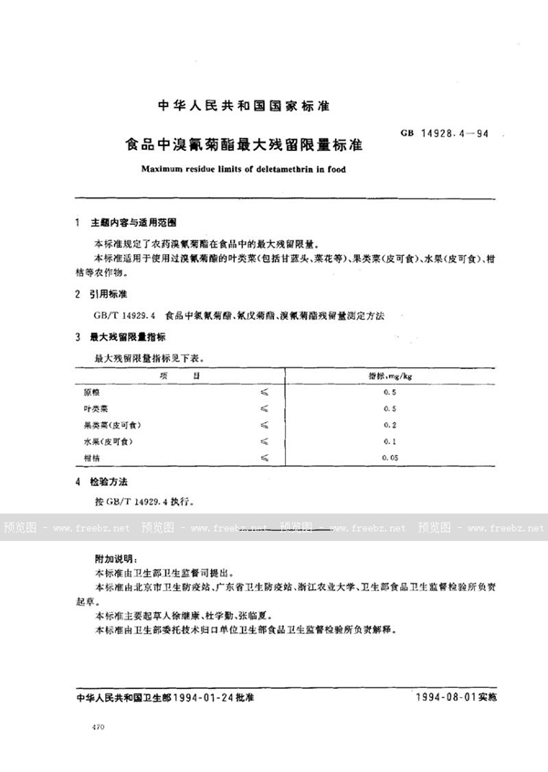 GB 14928.4-1994 食品中溴氰菊酯最大残留限量标准