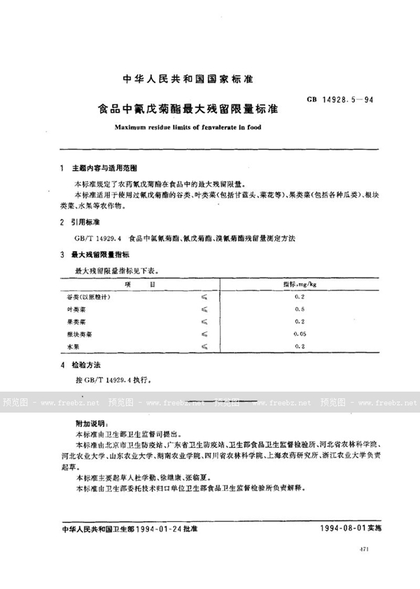 GB 14928.5-1994 食品中氰戊菊酯最大残留限量标准