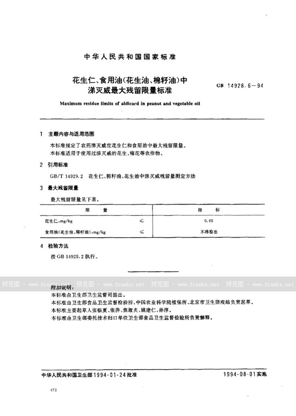 GB 14928.6-1994 花生仁、食用油(花生油、棉籽油)中涕灭威最大残留限量标准