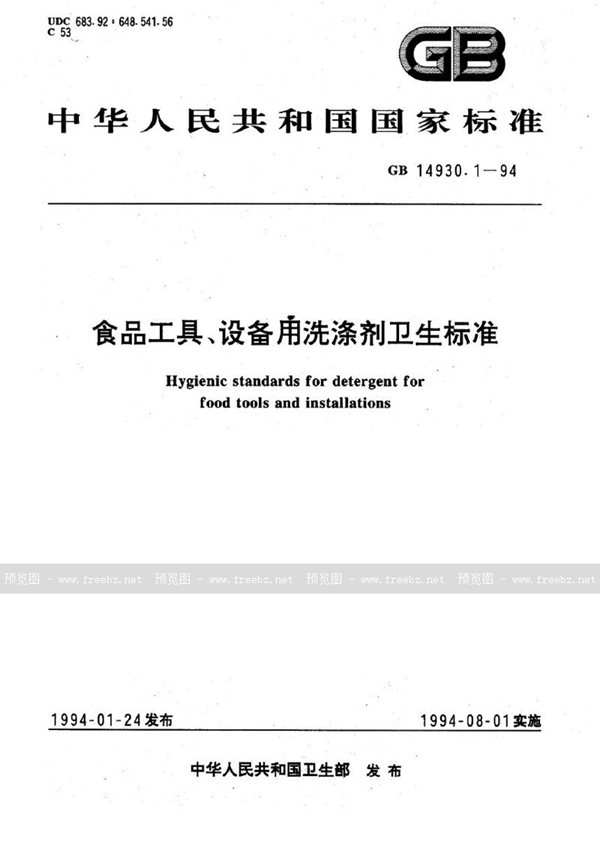 GB 14930.1-1994 食品工具、设备用洗涤剂卫生标准