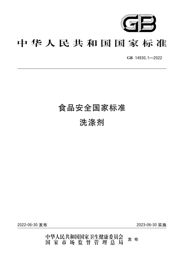 GB 14930.1-2022 食品安全国家标准 洗涤剂