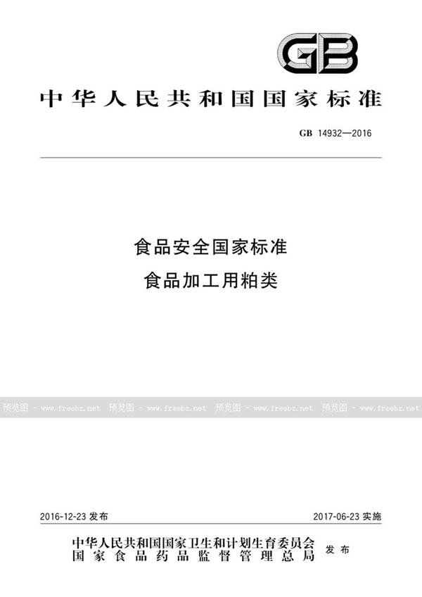 GB 14932-2016 食品安全国家标准 食品加工用粕类