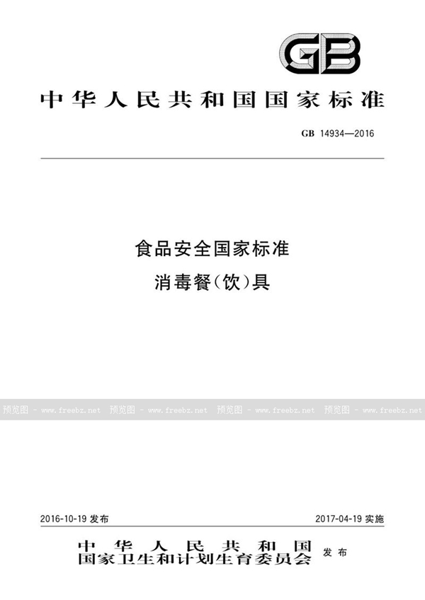 GB 14934-2016 食品安全国家标准 消毒餐（饮）具