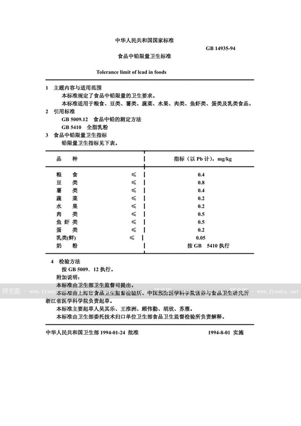 GB 14935-1994 食品中铅限量卫生标准