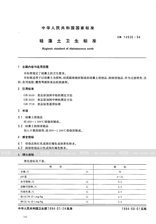 GB 14936-1994 硅藻土卫生标准