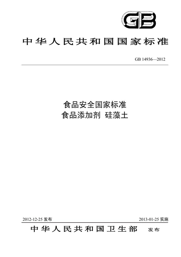 GB 14936-2012 食品安全国家标准 食品添加剂 硅藻土