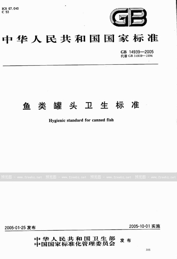 GB 14939-2005 鱼类罐头卫生标准