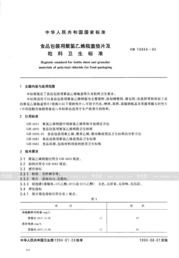 GB 14944-1994 食品包装用聚氯乙烯瓶盖垫片及粒料卫生标准