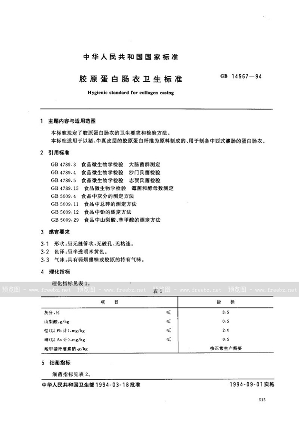 GB 14967-1994 胶原蛋白肠衣卫生标准