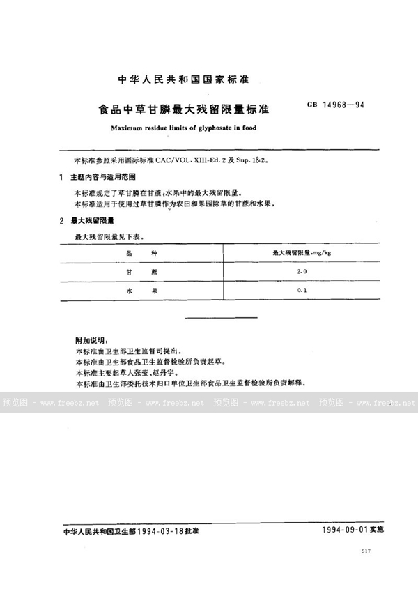 GB 14968-1994 食品中草甘膦最大残留限量标准