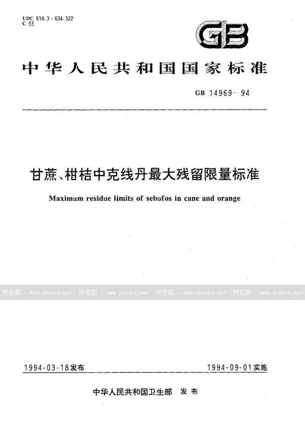 GB 14969-1994 甘蔗、柑桔中克线丹最大残留限量标准