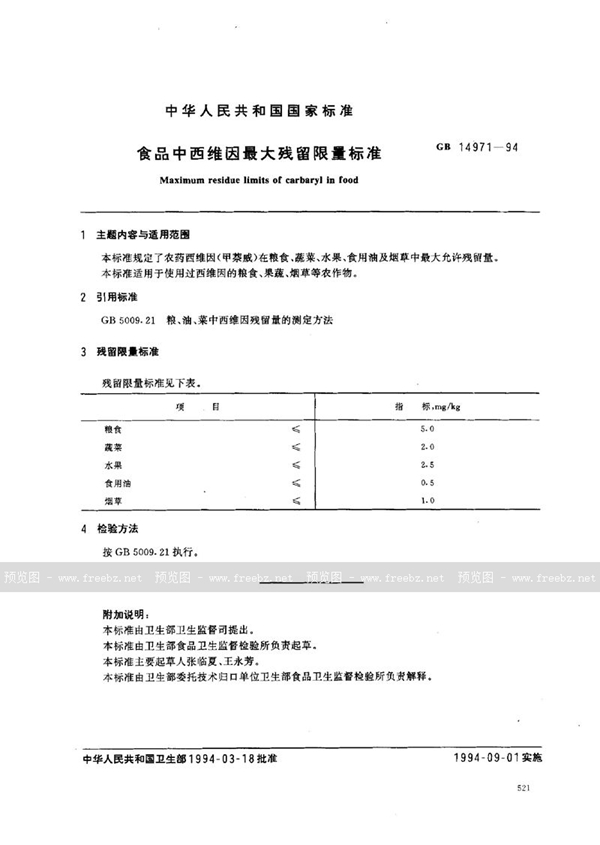 GB 14971-1994 食品中西维因最大残留限量标准