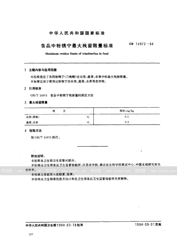 GB 14972-1994 食品中粉锈宁最大残留限量标准