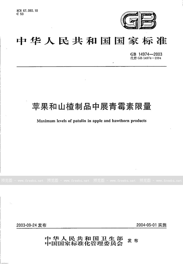 GB 14974-2003 苹果和山楂制品中展青霉毒素限