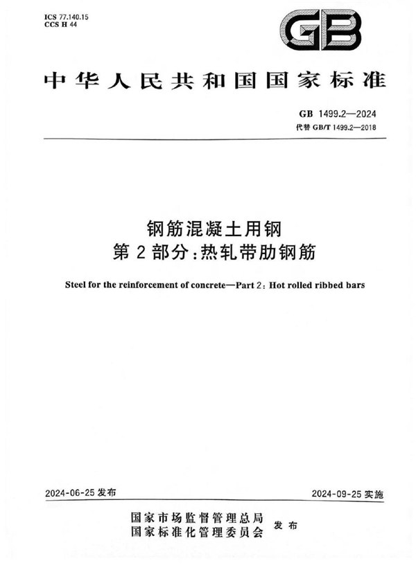 GB 1499.2-2024 钢筋混凝土用钢 第2部分：热轧带肋钢筋