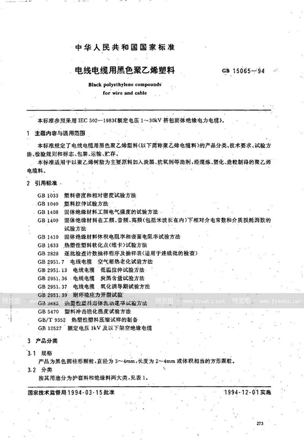 GB 15065-1994 电线电缆用黑色聚乙烯塑料