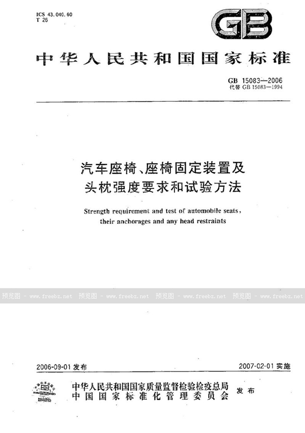 GB 15083-2006 汽车座椅、座椅固定装置及头枕强度要求和试验方法