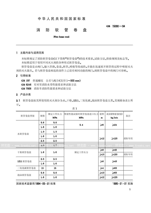 GB 15090-1994 消防软管卷盘