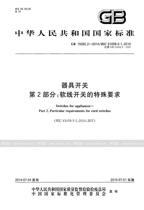 GB 15092.2-2014 器具开关 第2部分:软线开关的特殊要求