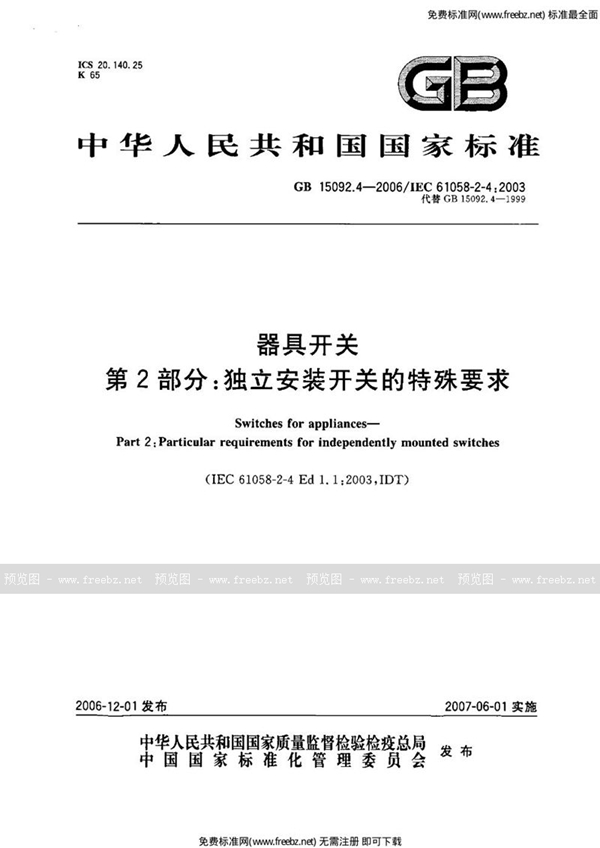 GB 15092.4-2006 器具开关  第2部分:独立安装开关的特殊要求