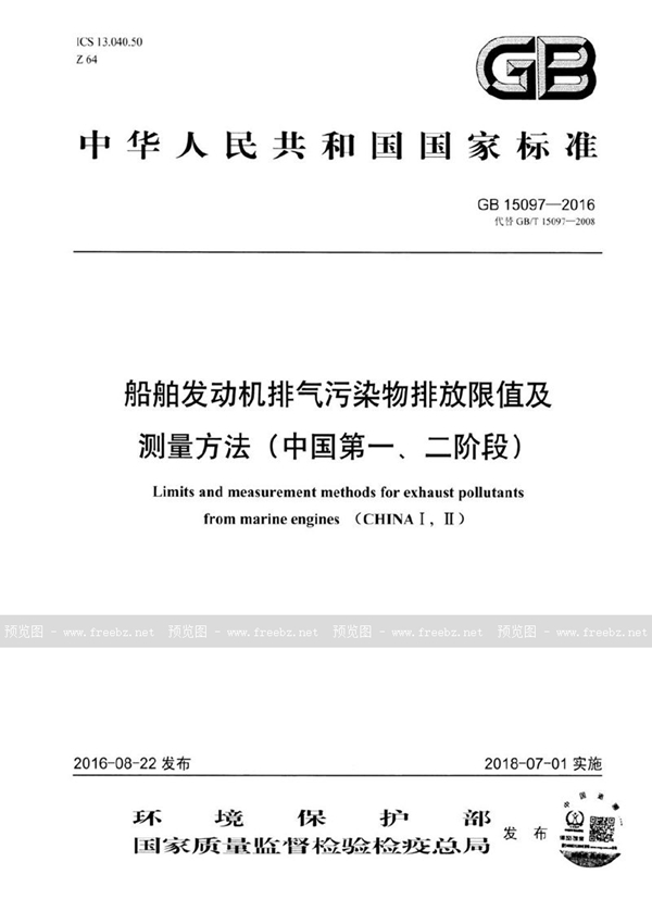 GB 15097-2016 船舶发动机排气污染物排放限值及测量方法（中国第一、二阶段）