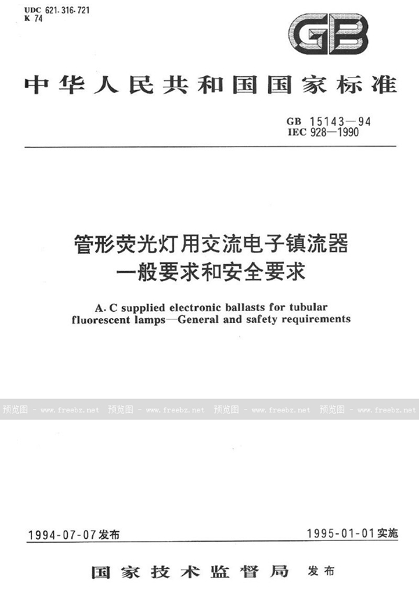 GB 15143-1994 管形荧光灯用交流电子镇流器一般要求和安全要求