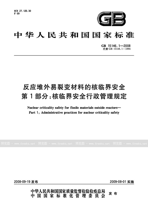 GB 15146.1-2008 反应堆外易裂变材料的核临界安全  第1部分：核临界安全行政管理规定